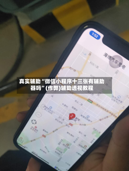 真实辅助“微信小程序十三张有辅助器吗	”(作弊)辅助透视教程-第2张图片