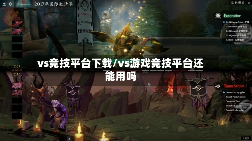 vs竞技平台下载/vs游戏竞技平台还能用吗