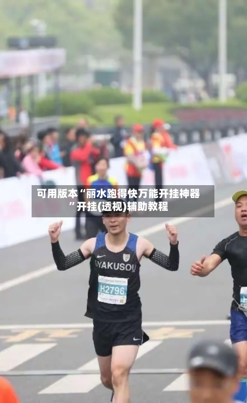 可用版本“丽水跑得快万能开挂神器”开挂(透视)辅助教程-第3张图片