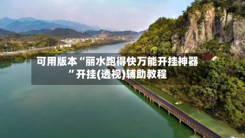 可用版本“丽水跑得快万能开挂神器”开挂(透视)辅助教程-第2张图片