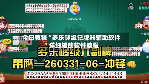 今日教程“多乐够级记牌器辅助软件	”详细辅助软件教程-第2张图片
