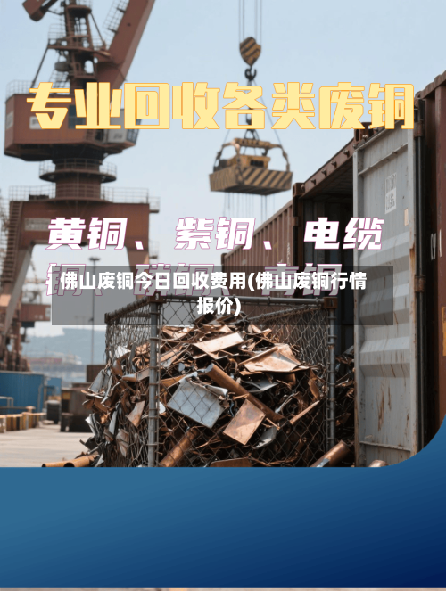 佛山废铜今日回收费用(佛山废铜行情报价)-第2张图片