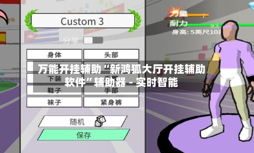 万能开挂辅助“新鸿狐大厅开挂辅助软件”辅助器 - 实时智能-第2张图片