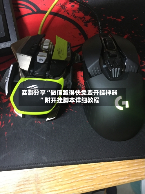 实测分享“微信跑得快免费开挂神器”附开挂脚本详细教程-第2张图片