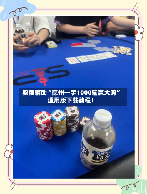 教程辅助“德州一手1000输赢大吗”通用版下载教程！