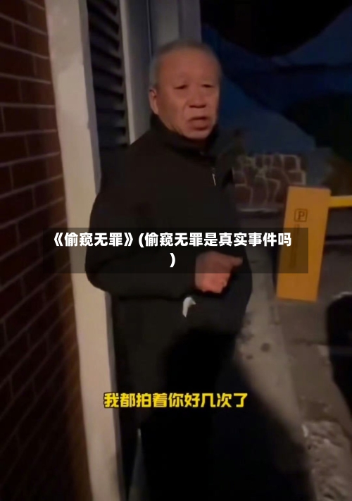 《偷窥无罪》(偷窥无罪是真实事件吗)