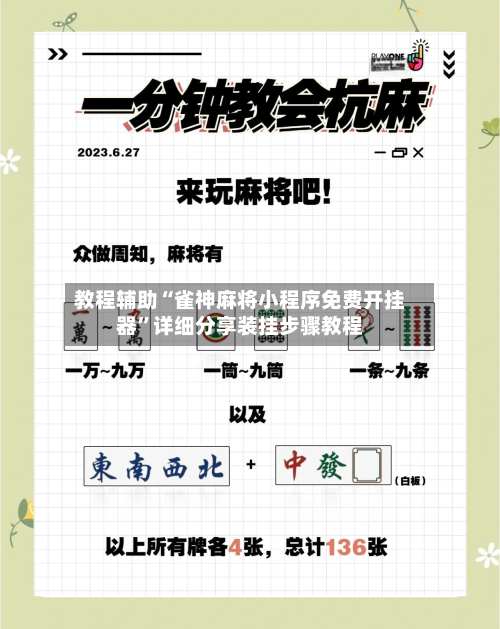 教程辅助“雀神麻将小程序免费开挂器”详细分享装挂步骤教程