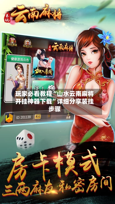 玩家必看教程“山水云南麻将开挂神器下载”详细分享装挂步骤-第3张图片