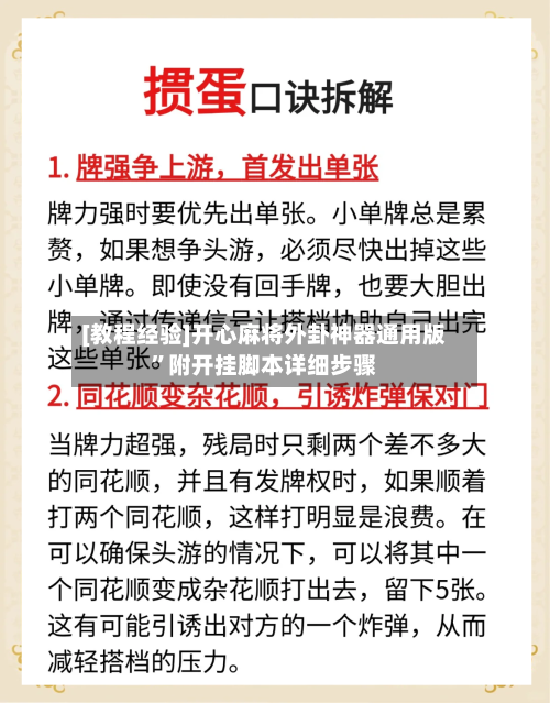 [教程经验]开心麻将外卦神器通用版”附开挂脚本详细步骤-第3张图片