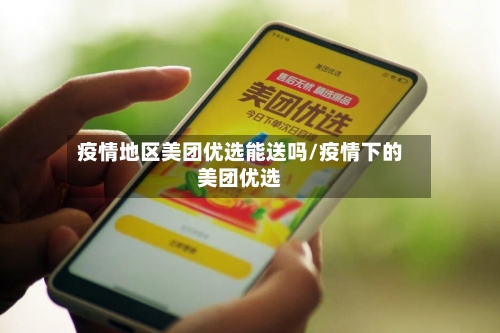 疫情地区美团优选能送吗/疫情下的美团优选-第3张图片