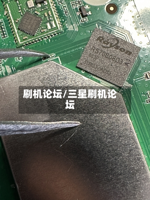 刷机论坛/三星刷机论坛-第3张图片