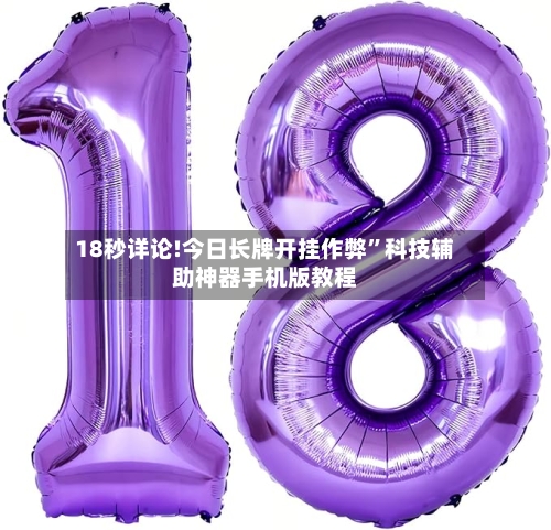 18秒详论!今日长牌开挂作弊”科技辅助神器手机版教程-第2张图片