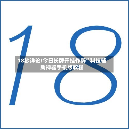 18秒详论!今日长牌开挂作弊”科技辅助神器手机版教程-第3张图片