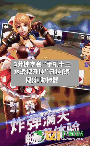 3分钟学会“手机十三水透视开挂	”开挂(透视)辅助神器-第2张图片