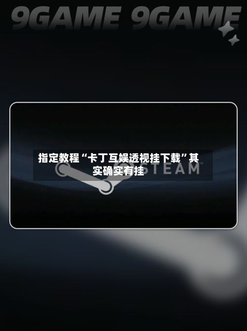 指定教程“卡丁互娱透视挂下载”其实确实有挂-第3张图片