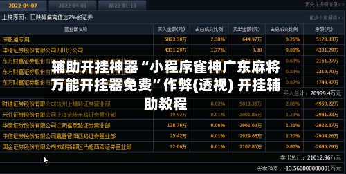 辅助开挂神器“小程序雀神广东麻将万能开挂器免费	”作弊(透视) 开挂辅助教程-第2张图片