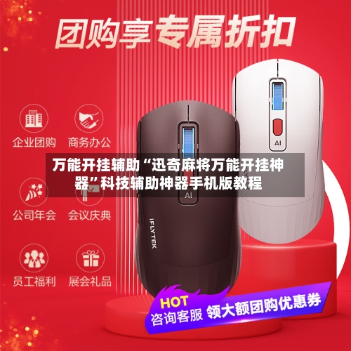 万能开挂辅助“迅奇麻将万能开挂神器”科技辅助神器手机版教程-第2张图片