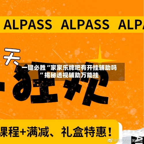 一键必胜“家家乐牌吧有开挂辅助吗”揭秘透视辅助万能挂-第3张图片