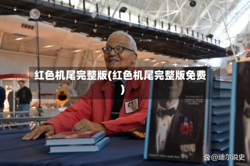 红色机尾完整版(红色机尾完整版免费)