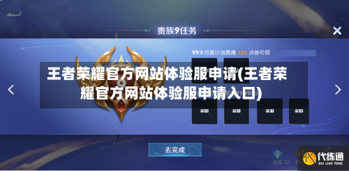 王者荣耀官方网站体验服申请(王者荣耀官方网站体验服申请入口)-第2张图片