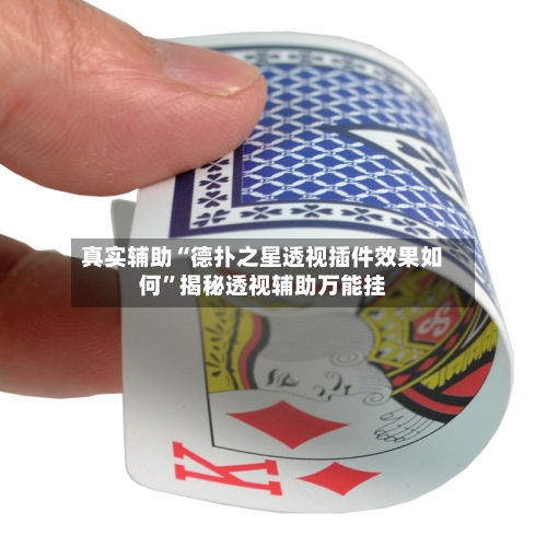 真实辅助“德扑之星透视插件效果如何”揭秘透视辅助万能挂-第2张图片