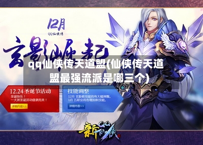 qq仙侠传天道盟(仙侠传天道盟最强流派是哪三个)