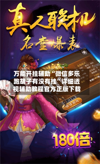 万能开挂辅助“微信多乐跑胡子有没有挂	”详细透视辅助教程官方正版下载-第2张图片