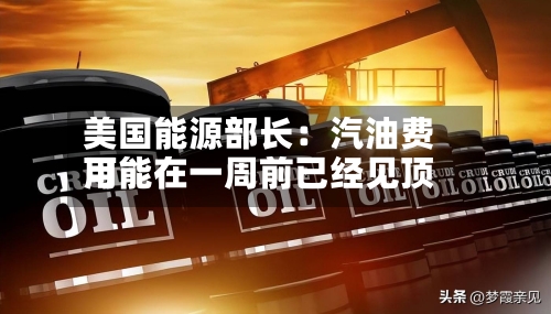 美国能源部长：汽油费用可能在一周前已经见顶-第2张图片