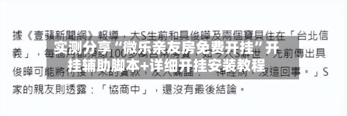 实测分享“微乐亲友房免费开挂”开挂辅助脚本+详细开挂安装教程-第2张图片