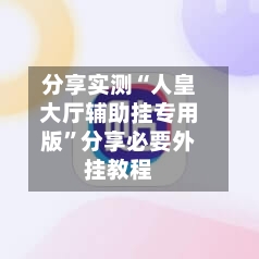 分享实测“人皇大厅辅助挂专用版”分享必要外挂教程-第3张图片
