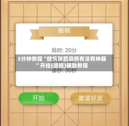 3分钟教程“微乐陕西麻将有没有神器	”开挂(透视)辅助教程-第2张图片