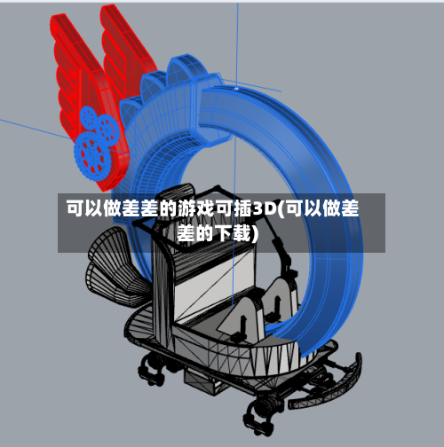可以做差差的游戏可插3D(可以做差差的下载)
