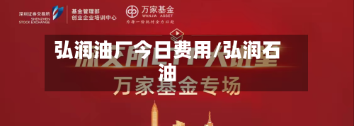 弘润油厂今日费用/弘润石油-第2张图片