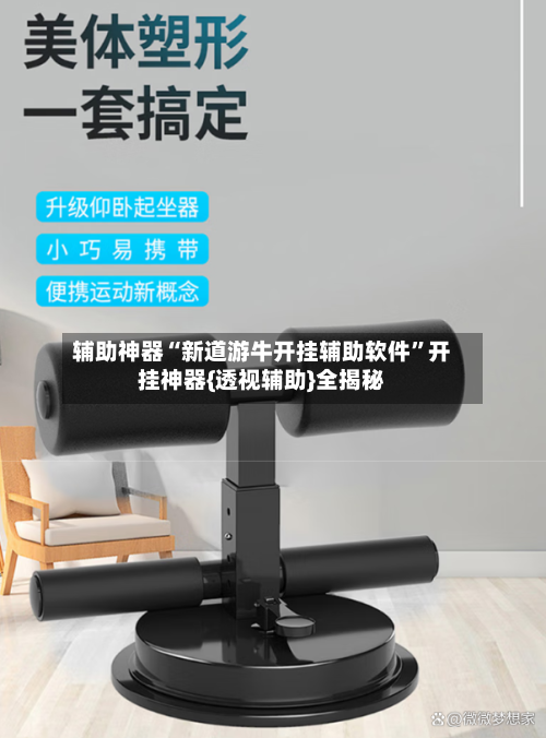 辅助神器“新道游牛开挂辅助软件”开挂神器{透视辅助}全揭秘