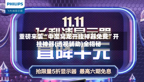 重磅来袭“中至窝龙开挂神器免费”开挂神器{透视辅助}全揭秘-第3张图片