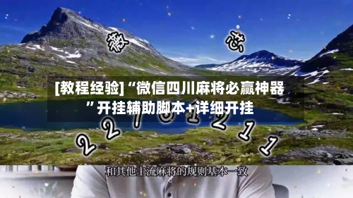 [教程经验]“微信四川麻将必赢神器”开挂辅助脚本+详细开挂