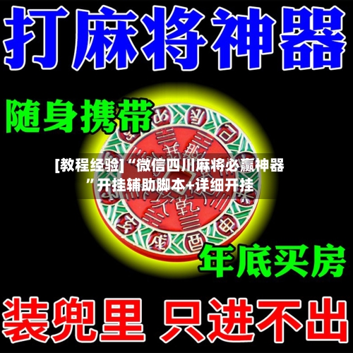 [教程经验]“微信四川麻将必赢神器”开挂辅助脚本+详细开挂-第2张图片
