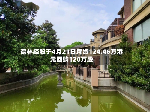 德林控股于4月21日斥资124.46万港元回购120万股