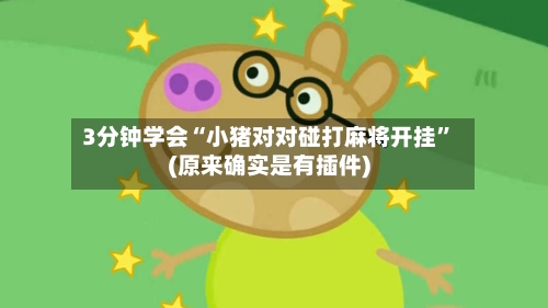 3分钟学会“小猪对对碰打麻将开挂	”(原来确实是有插件)-第2张图片