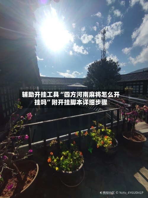 辅助开挂工具“四方河南麻将怎么开挂吗”附开挂脚本详细步骤