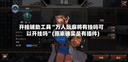 开挂辅助工具“万人玩麻将有挂吗可以开挂吗	”(原来确实是有插件)-第3张图片