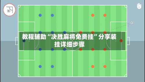 教程辅助“决胜麻将免费挂	”分享装挂详细步骤-第2张图片