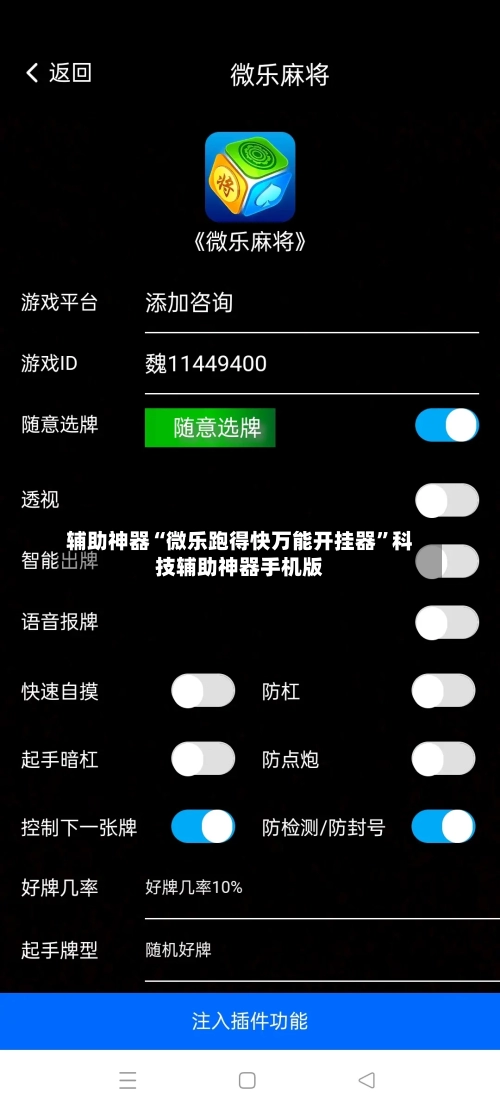 辅助神器“微乐跑得快万能开挂器	”科技辅助神器手机版-第2张图片