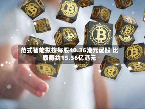 范式智能拟按每股40.36港元配股 比较多净筹约15.56亿港元-第2张图片