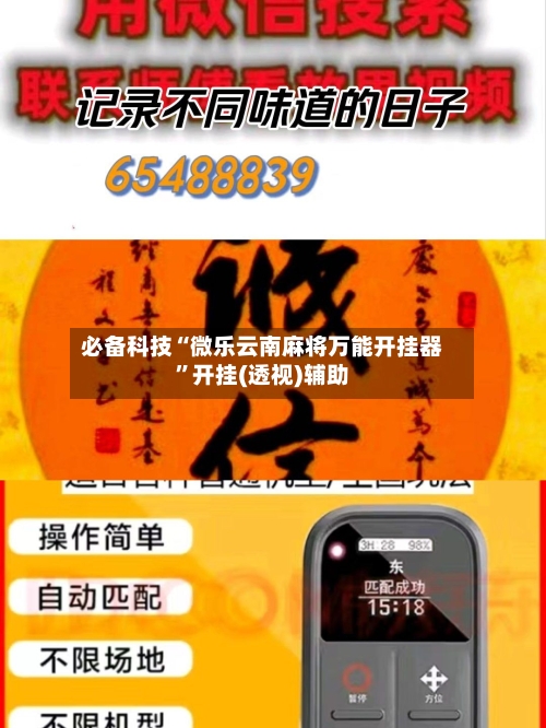 必备科技“微乐云南麻将万能开挂器”开挂(透视)辅助-第2张图片