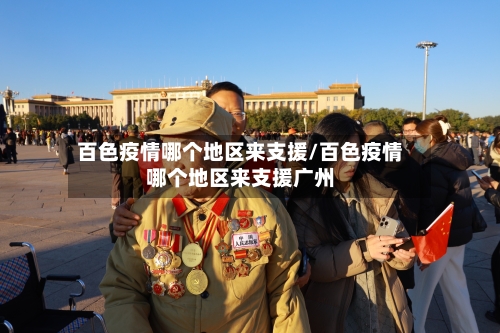 百色疫情哪个地区来支援/百色疫情哪个地区来支援广州