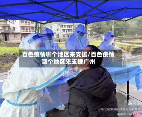 百色疫情哪个地区来支援/百色疫情哪个地区来支援广州-第2张图片