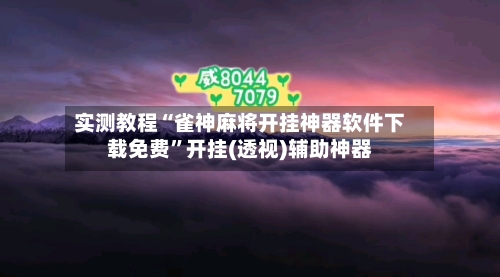 实测教程“雀神麻将开挂神器软件下载免费”开挂(透视)辅助神器-第3张图片