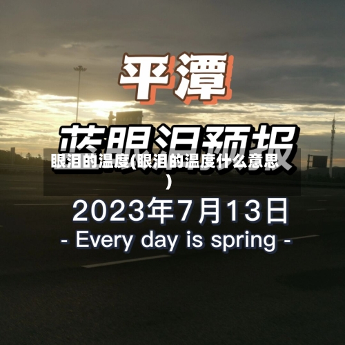 眼泪的温度(眼泪的温度什么意思)