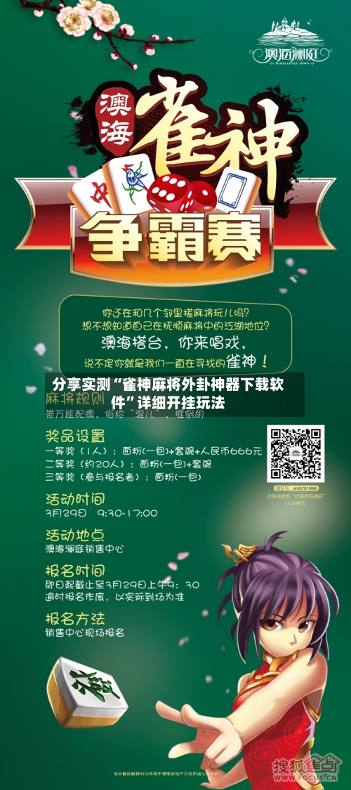 分享实测“雀神麻将外卦神器下载软件”详细开挂玩法